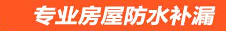 杭州房屋防水补漏